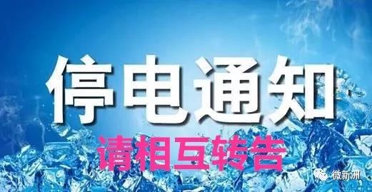 博野县最新停电信息及影响分析