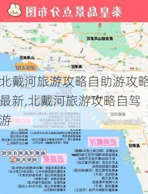 北戴河最新旅游攻略大全