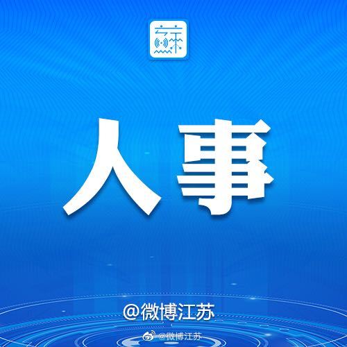 江苏省最新人事动态引领新时代，共筑江苏梦新篇章