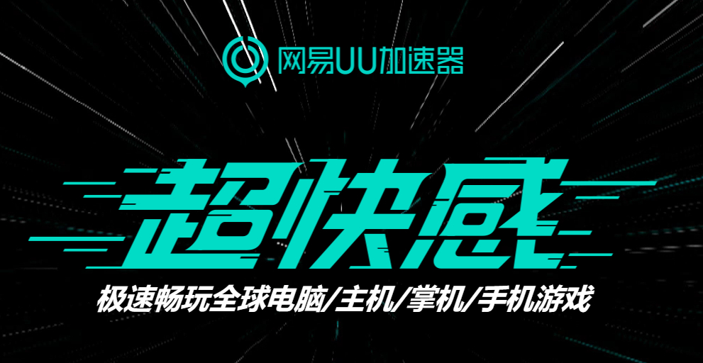 网易UU最新动态与技术革新概览