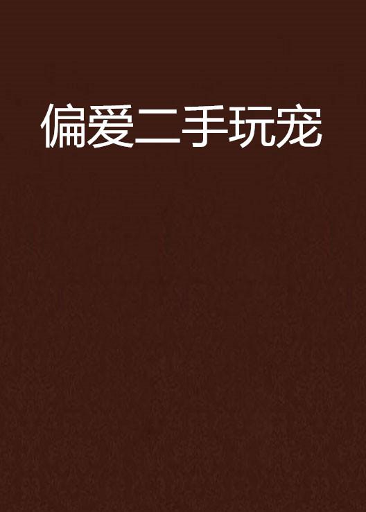 数字时代宠物养成游戏新纪元，玩宠全文下载探索之旅