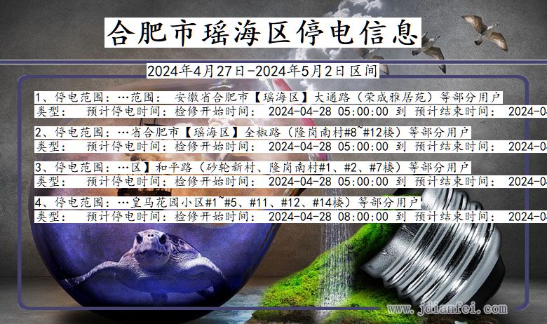 合肥最新停电信息及影响概述