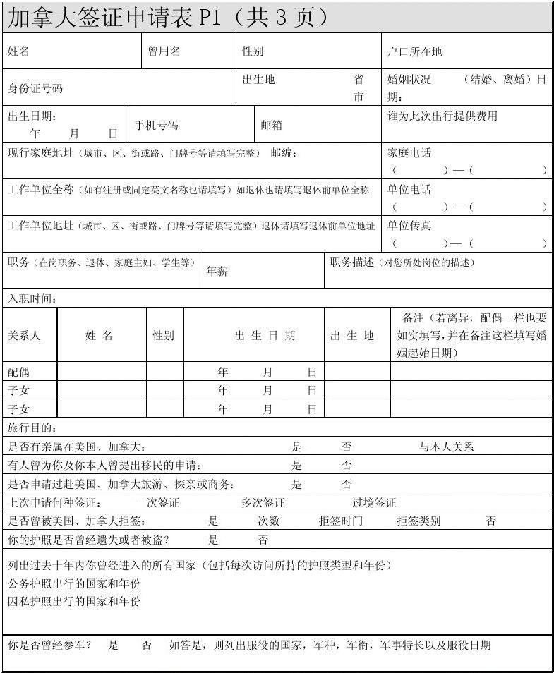 加拿大签证申请表下载攻略