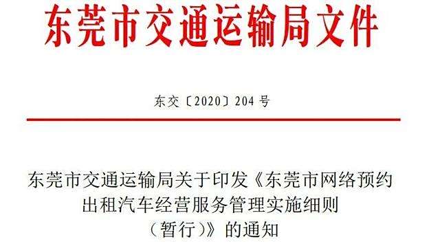 东莞市网约车新政解析与解读