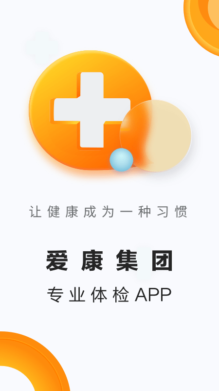 爱康体检宝APP，引领健康探索之旅