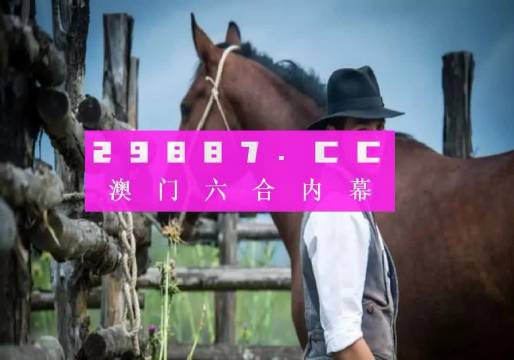 澳门一肖一码一l必开一肖,绝对经典解释落实_影像版61.432