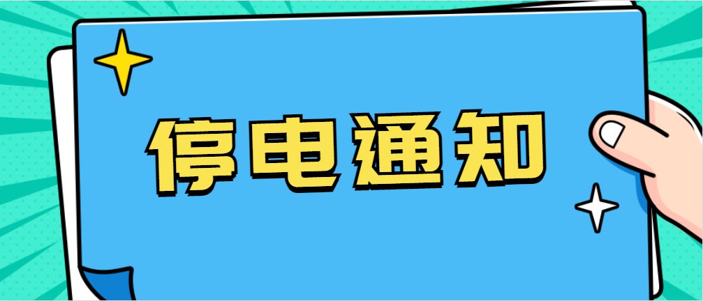 高阳停电通知最新详解