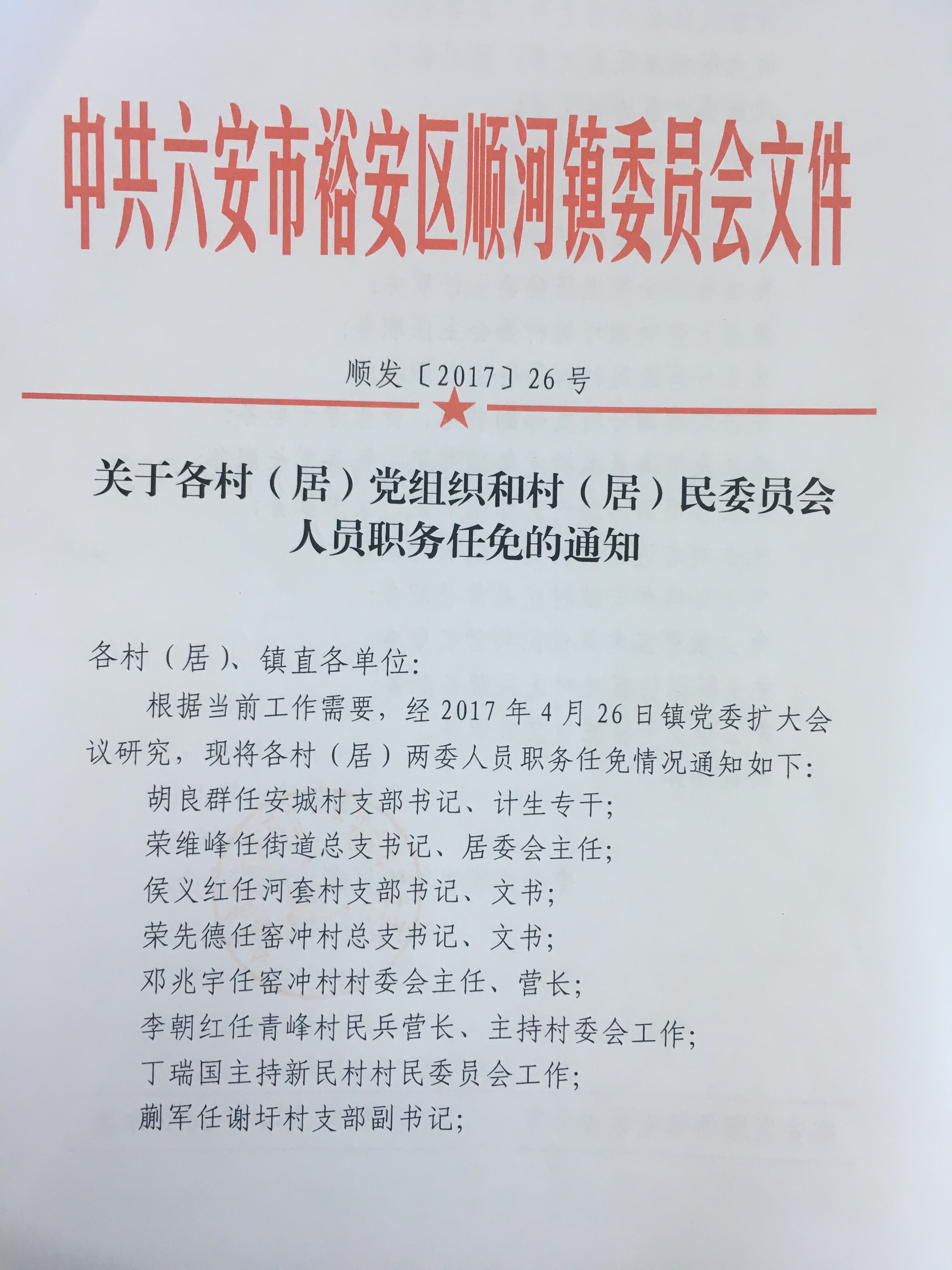 麻池村民委员会人事任命重塑乡村领导力，推动地方发展新篇章