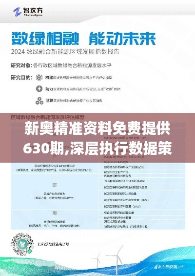 新奥精准资料免费提供630期,实地解析说明_专业款68.851