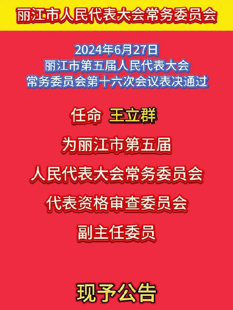 丽江社区村最新人事任命，开启社区发展新纪元