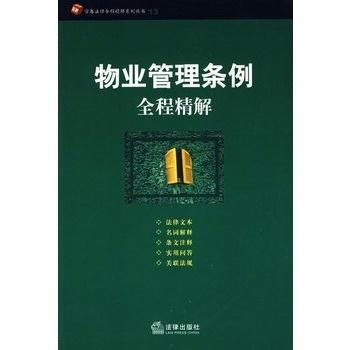 最新物业管理条例全面解读与解析