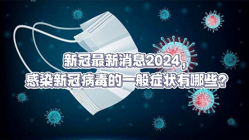 全球病毒最新动态，疫情现状与未来展望