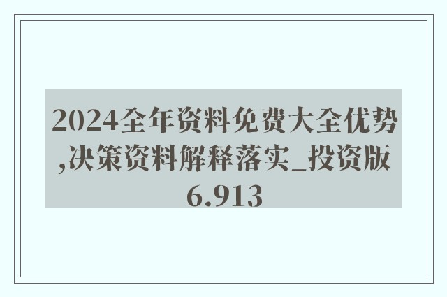 2024正版资料免费公开,综合评估解析说明_HD40.422