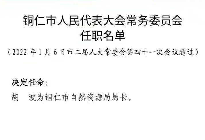 铜仁市农业农村局人事任命揭晓，塑造未来农业新篇章