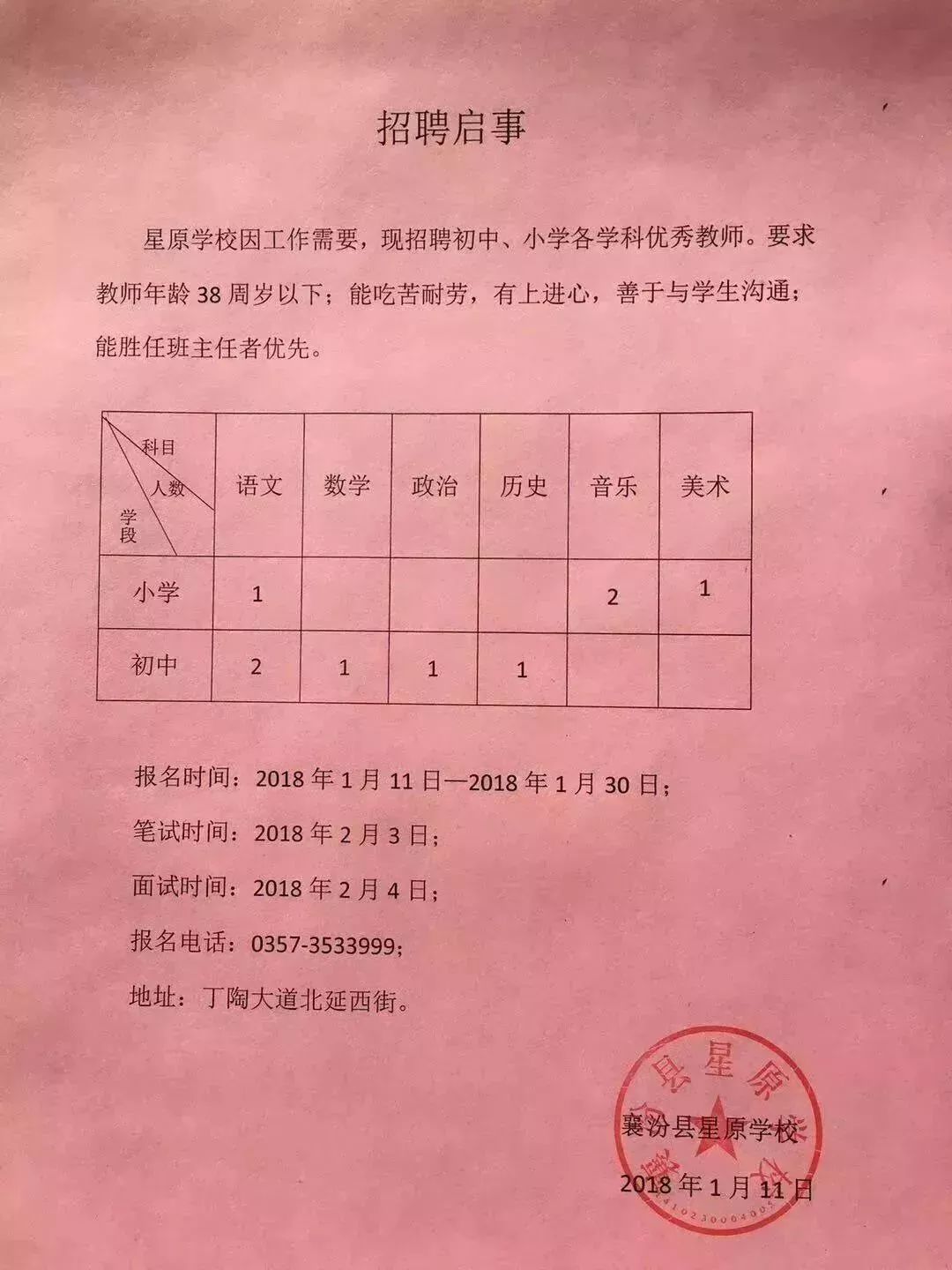 凌源市小学最新招聘启事概览