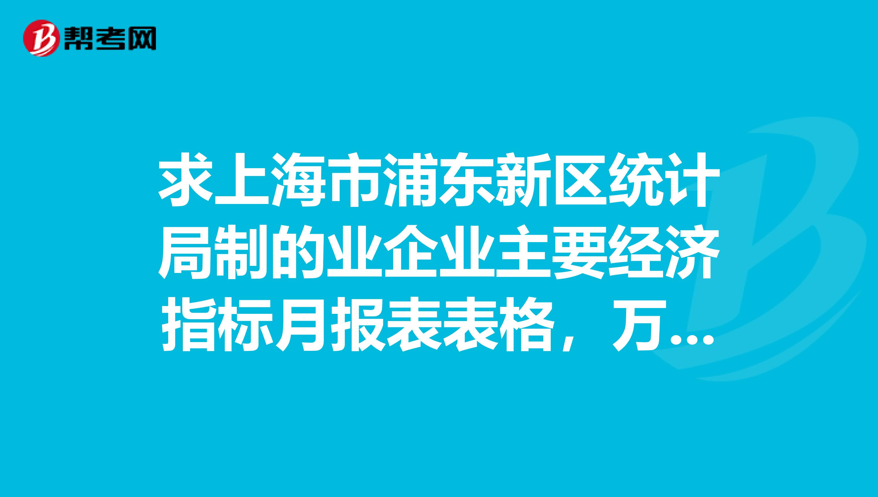 浦东新区统计局最新项目概览