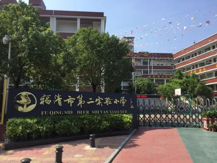 福清市小学最新动态报道