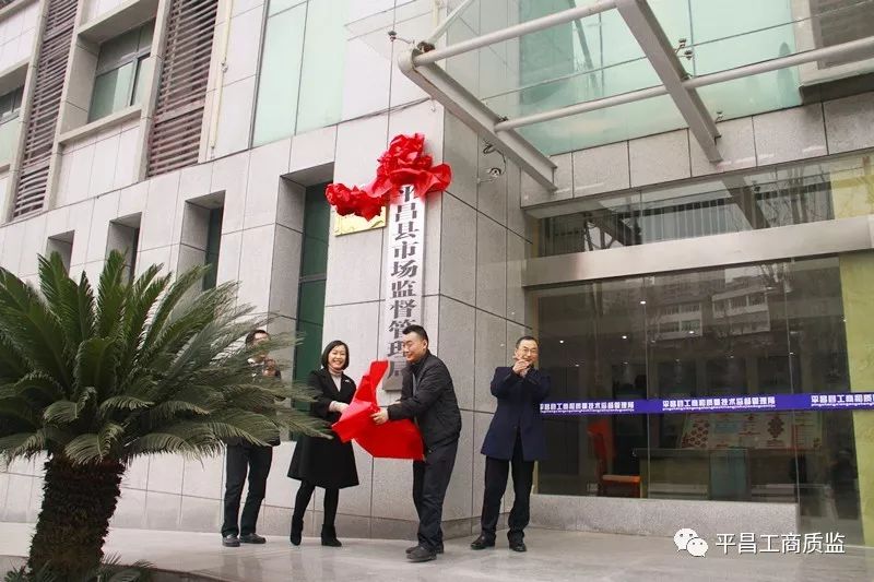 平昌县市场监督管理局人事任命重塑监管体系，激发新活力开启新篇章