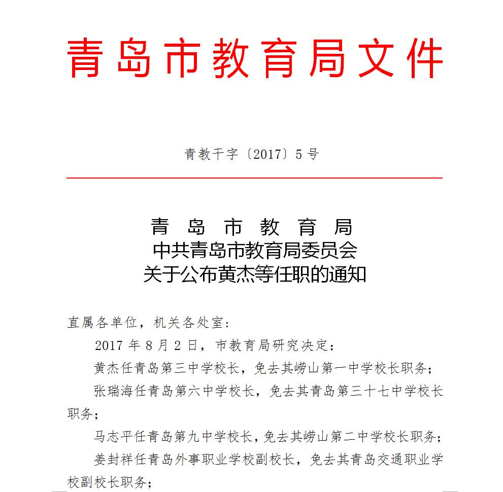 城阳区小学人事任命揭晓，开启教育新篇章